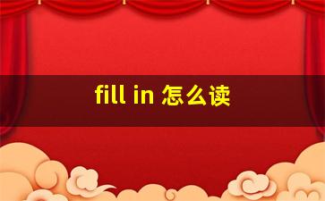 fill in 怎么读